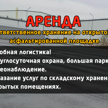 Фотография Сдача в аренду открытой асфальтированной площадки - фото 1
