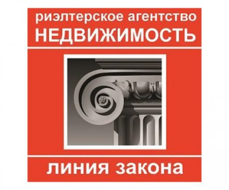 АН «Недвижимость Линия Закона»
