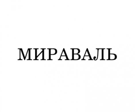 АН «Мираваль»