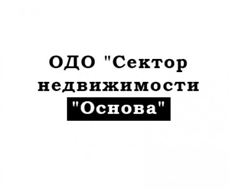 АН «Сектор недвижимости "Основа"»