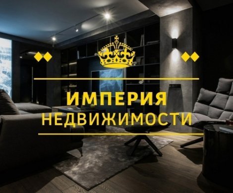 АН «Империя Недвижимости»