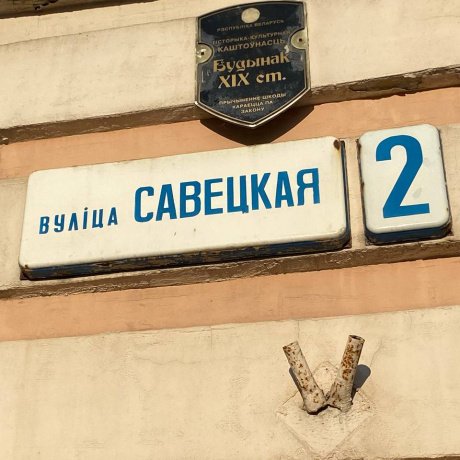 Дом по адресу Минск, Советская, 2