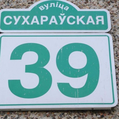 Дом по адресу Минск, Сухаревская, 39