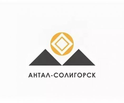 АН «АНТАЛ-СОЛИГОРСК»