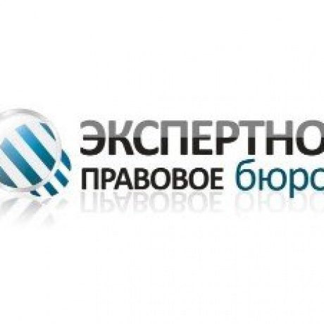 «Экспертно-правовое бюро» - Минск, Карла Либкнехта, д.68, офис 811 - фото 1