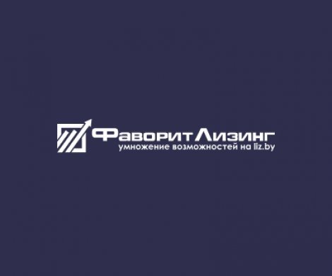 АН «ФаворитЛизинг»