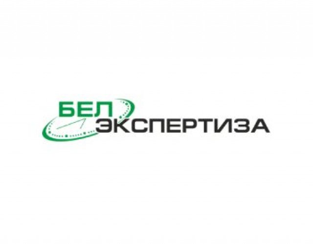  Белэкспертиза