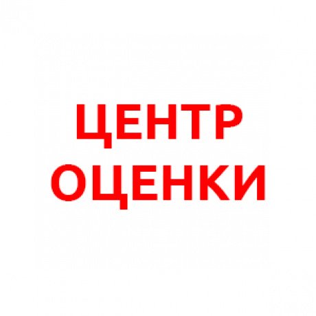 «Центр оценки» - Минск, Жуковского, 11А - фото 1