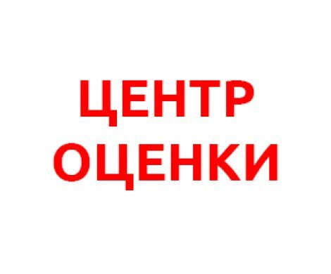 АН «Центр оценки»