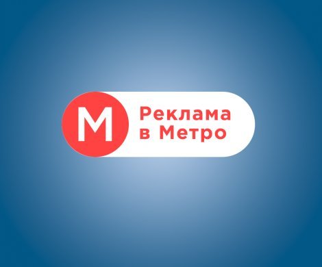 АН «Реклама в метро»
