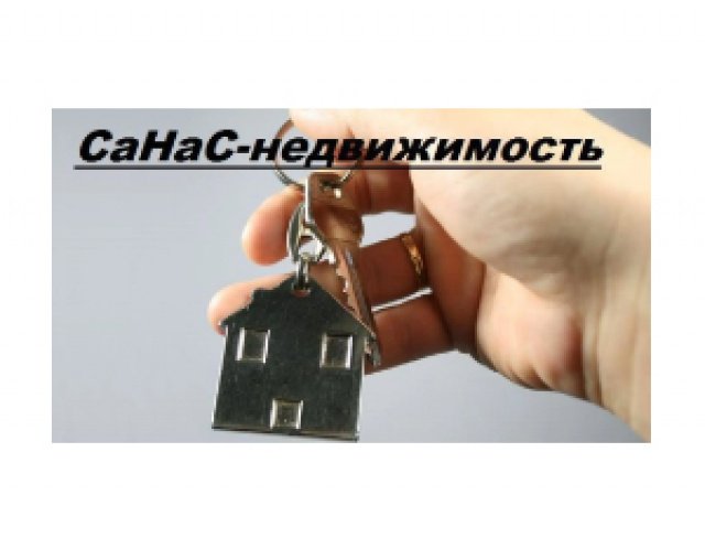 СаНаС-недвижимость