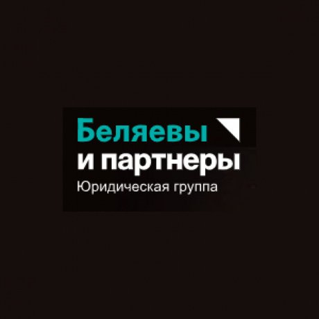 «Беляевы и партнеры» - Минск, Платонова, 49, кор. Б, эт. 3. - фото 1