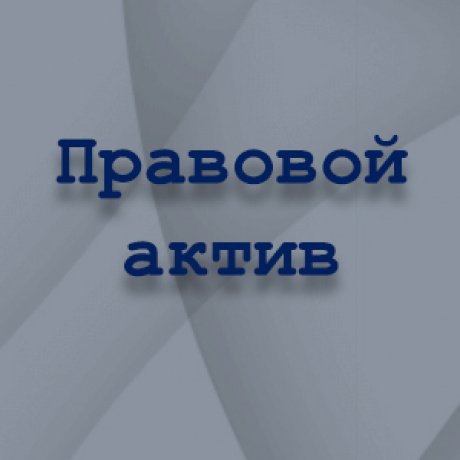 «Правовой Актив» - Минск, Одоевского, д.115а, пом. 222 - фото 1