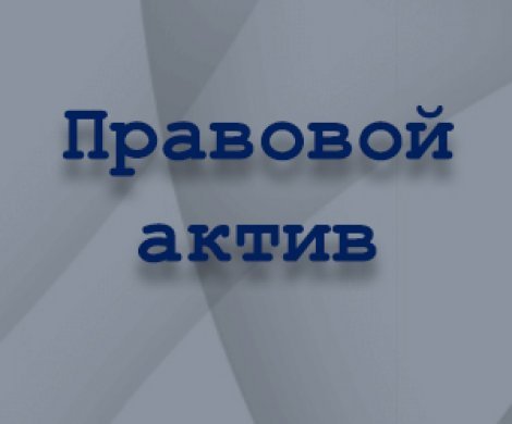 АН «Правовой Актив»