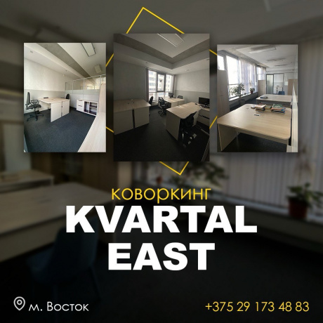 Коворкинг «Kvartal East» - Минск, пр Независимости 143, корпус 1 - фото 1