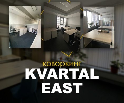 Коворкинг «Kvartal East»