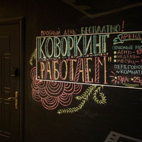 Коворкинг «Работаем! К22» - Минск, Куйбышева, 22 - фото 10