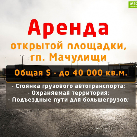 Фотография Аренда: Аренда открытой площадки, гп. Мачулищи - фото 1