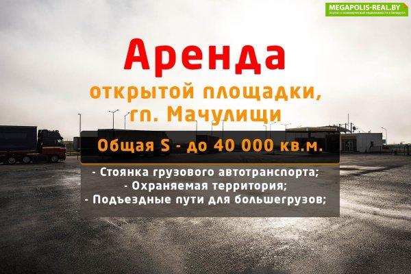 Аренда: Аренда открытой площадки, гп. Мачулищи - фото 1