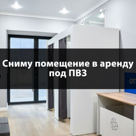 Фотография Сниму помещение под ПВЗ  - фото 1
