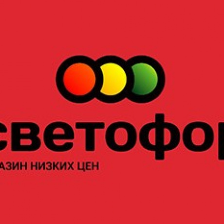 Cеть продуктовых магазинов «Светофор» - фото 1