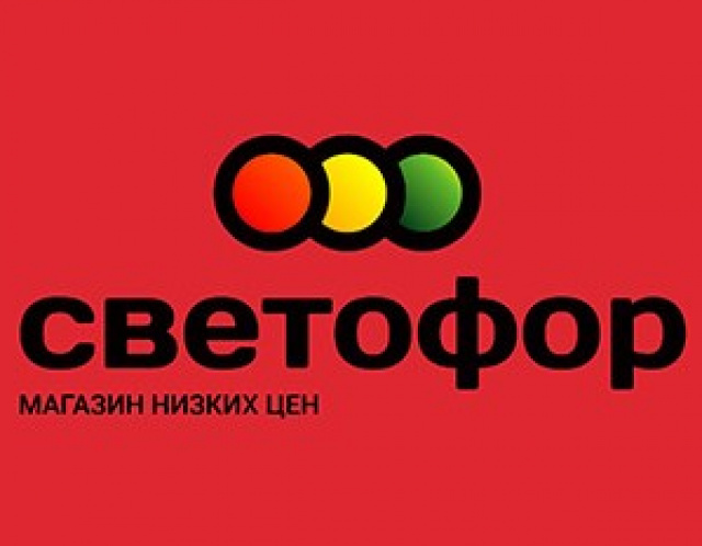  Светофор