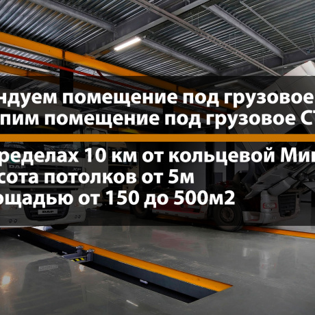 Фотография Возьмем в аренду или купим помещение под грузовое СТО - фото 1