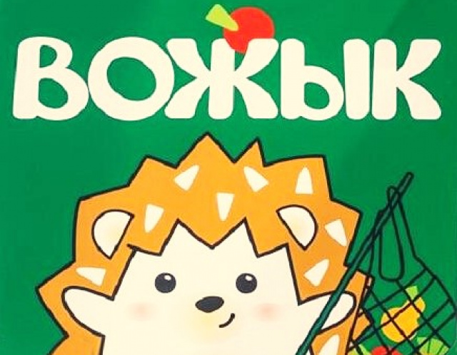  Вожык