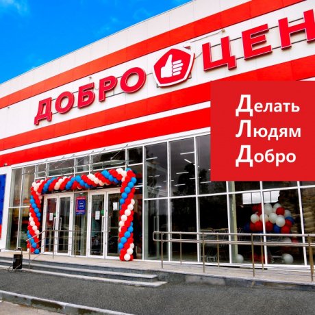 Сеть магазинов низких цен «Доброцен» - фото 3