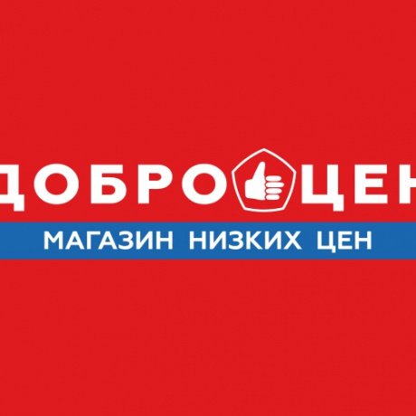Сеть магазинов низких цен «Доброцен» - фото 1