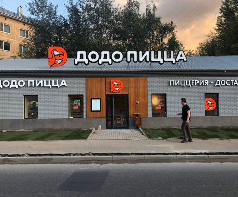 Ритейл«Додо пицца» - фото 4