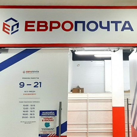 Почтовый сервис «Европочта» - фото 2