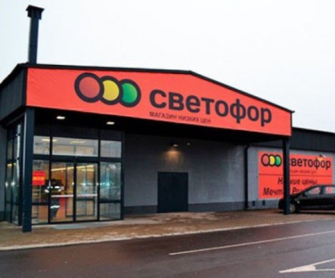 Ритейл«Светофор» - фото 2