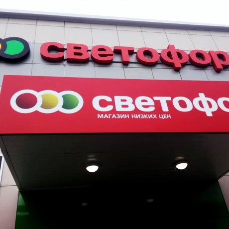 Cеть продуктовых магазинов «Светофор» - фото 3