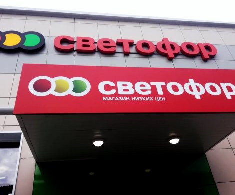 Ритейл«Светофор» - фото 3