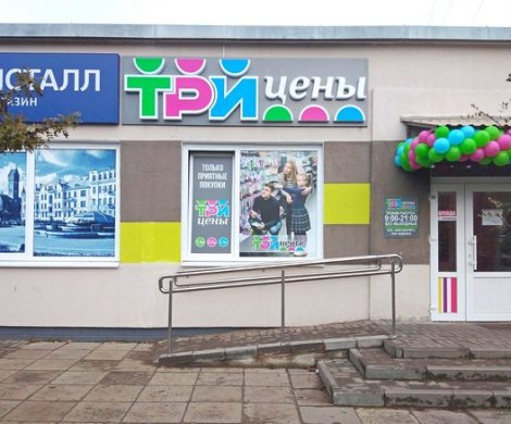 Ритейл«Три цены» - фото 4
