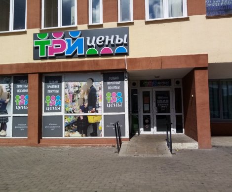 Ритейл«Три цены» - фото 5