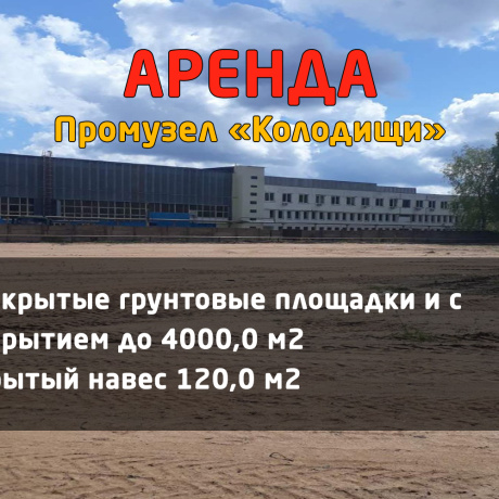 Фотография промузел &laquo;Колодищи&raquo;, ул. Промышленная, 16 - фото 1