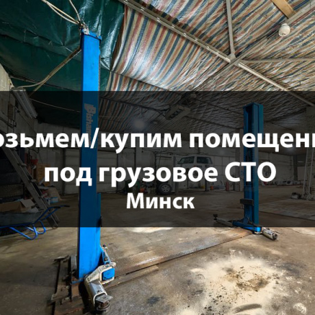 Фотография Снимем в аренду СТО, либо склад с возможностью переоборудования (100-150м.кв) а т.ж рассмотрим аренду открытой площадки под ангар - фото 1