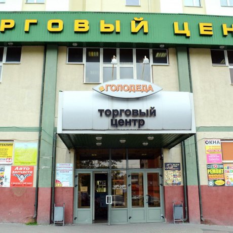 Торговый центр «На Голодеда» - Минск, Голодеда 15 - фото 2