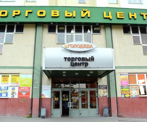 Торговый центр«На Голодеда» - фото 2