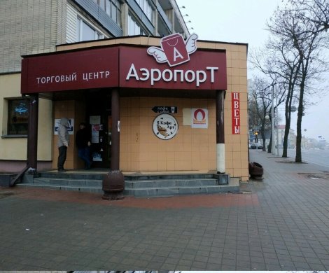 Торговый центр «Аэропорт»