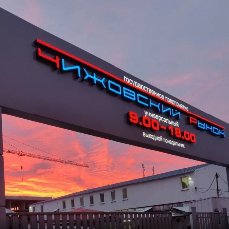 Торговый центр «Чижовский рынок» - Минск, Ташкентский проезд 5 - фото 1