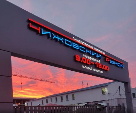 Торговый центр «Чижовский рынок»