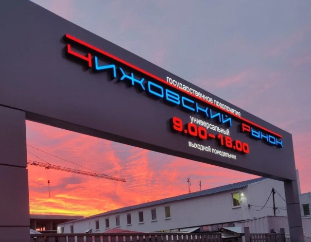 Торговый центр Чижовский рынок