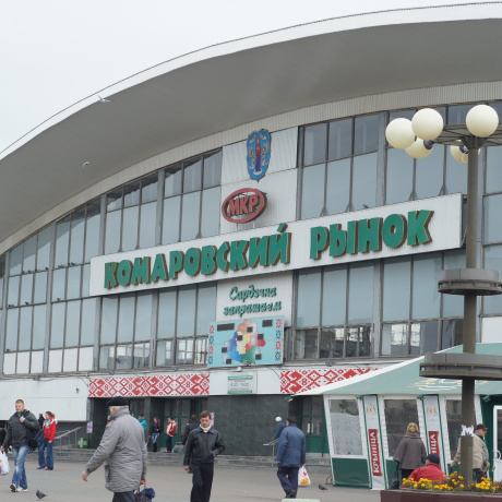 Торговый центр «Комаровский рынок» - Минск, ул. В. Хоружей 8 - фото 1