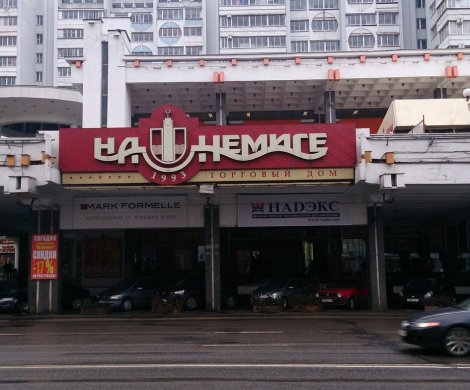 Торговый центр«На Немиге» - фото 2