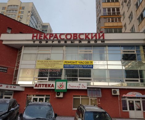 Торговый центр «Некрасовский»