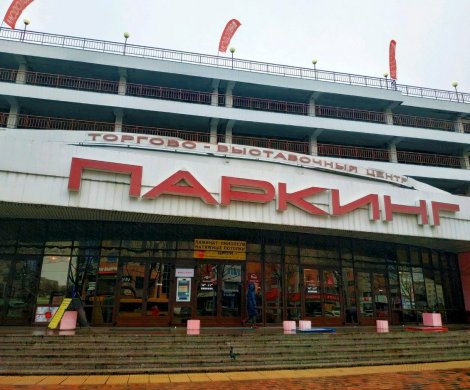 Торговый центр «Паркинг»