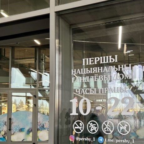 Многофункциональный комплекс «Первый национальный торговый дом (Першы Нацыянальны гандлëвы дом)» - Минск, Независимости 134 - фото 3